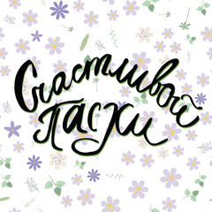Happy Easter Russian Calligraphy Greeting card