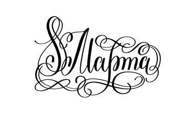 8 March russian hand written lettering holiday inscription