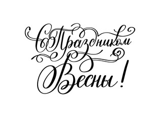 with the holiday of spring russian hand written lettering