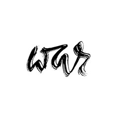 War. Ink hand drawn lettering. Modern dry brush typography. Grunge vector illustration.