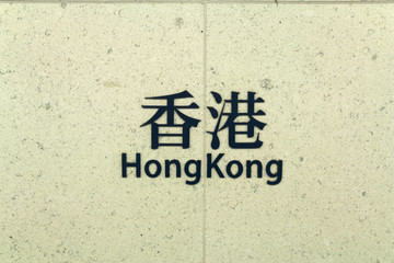 China - Hong Kong - Hong Kong MTR station sign, a busy intermodal interchange hub that serves the city heart - the main business and commercial districts