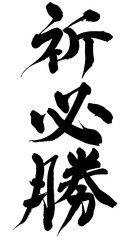 筆文字　祈必勝
