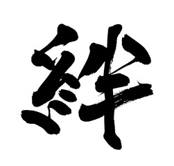 筆文字　絆