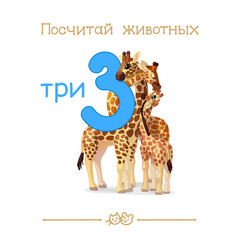 Three 3 card (Series of "Count the Animals"). Addition to series of Russian ABC "Amusing Animals".