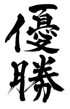 勝 Images Browse 948 Stock Photos Vectors And Video Adobe Stock 勝 Images Browse 948 Stock Photos Vectors And Video Adobe Stock