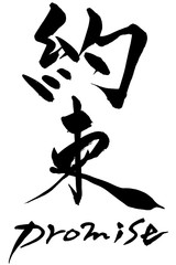 筆文字　約束  Promise
