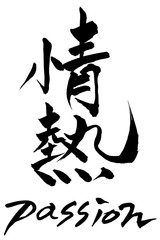 筆文字　情熱  Passion