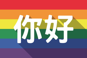 Long shadow gay pride flag with  the text Hello in the Chinese language