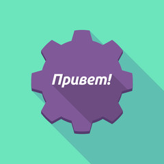 Long shadow gear with  the text Hello in the Russian language