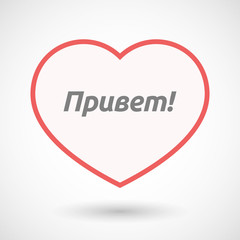Isolated line art heart with  the text Hello in the Russian language