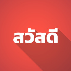 Illustration of  the text Hello! in the Thai language