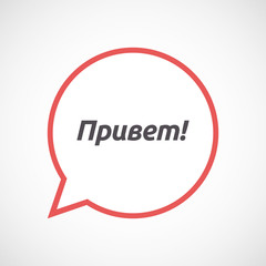 Isolated comic balloon with  the text Hello in the Russian language