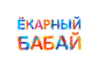 Inscription in Russian jargon: Yokarnyy babay