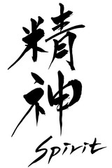 筆文字　精神  Spirit