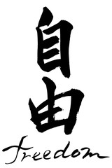 筆文字　自由  freedom
