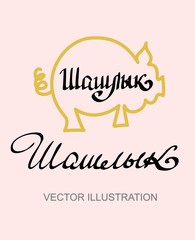 Vector silhouette of pig and lettering hand written text in russian language means Barbecue. Calligraphy design font for poster or banner, illustration in gold and black color on the white background