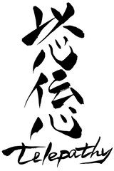 筆文字　以心伝心　telepathy