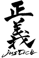 筆文字　正義　justice