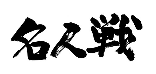 筆文字　名人戦