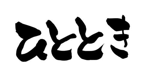 筆文字　ひととき