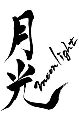 Obraz premium 筆文字 月光 moon light