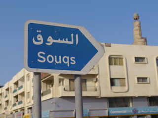 Obraz premium Arabic Street Sign (Doha, Qatar)
