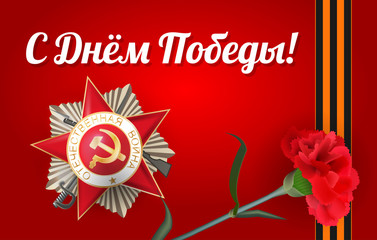 9 may, realistic red carnation. Vector illustration banner. Happy Victory Day red star card. Greeting medal with inscription Patriotic war for great war veterans. Striped ribbon of St. George. 