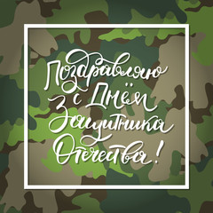 Day of Defender of the Fatherland with trendy handwritten lettering