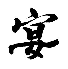 筆文字　宴