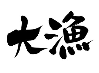 筆文字　大漁　イラスト
