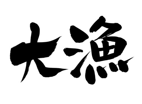 843 Best 大漁旗 Images Stock Photos Vectors Adobe Stock 843 Best 大漁旗 Images Stock Photos Vectors Adobe Stock