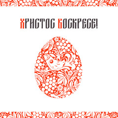 Greeting card with a happy Easter. The egg is painted with a flo