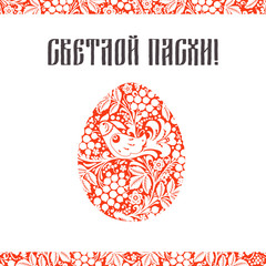 Greeting card with a happy Easter. The egg is painted with a flo