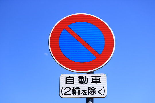 交通標識.駐車禁止 Images – Browse 218 Stock Photos, Vectors