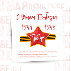 May 9 russian holiday victory day. Russian translation of the inscription: May 9.