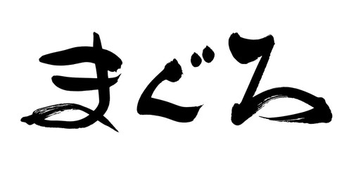 筆文字　まぐろ