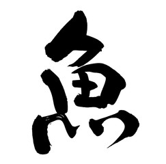 筆文字　魚
