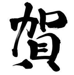 筆文字　賀　年賀