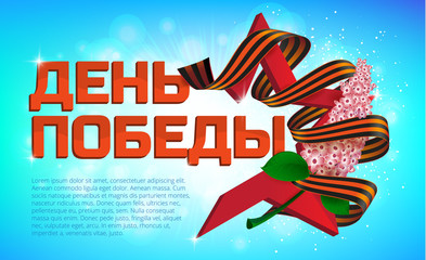 Greeting card to 9 May. Russian holiday victory day. The red star with lilac flower and ribbon of Saint George with russian text (eng.: victory day) on colorful background.