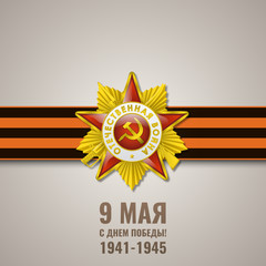 Russian holiday victory. May 9. Happy Great Victory Day. Saint George ribbon.
