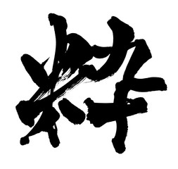 筆文字　粋