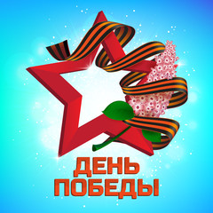 Greeting card to 9 May. Russian holiday victory day. The red star with lilac flower and ribbon of Saint George with russian text (eng.: victory day) on colorful background.