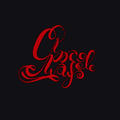 Cinco de Mayo. Mexican National Holiday. Background with lettering. Fiesta in Mexiko. Festival in May. Can be used as card, postcard, poster, banner or invitation. Vector illustration, eps10