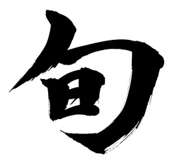 筆文字　旬 © patchii