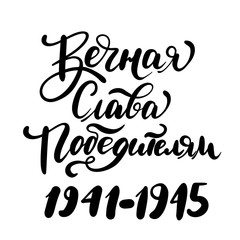 9th May Victory Day quote. Ink brush pen hand drawn lettering design.