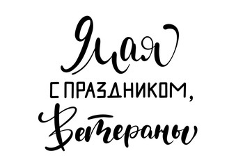 9th May Victory Day quote. Ink brush pen hand drawn lettering design.