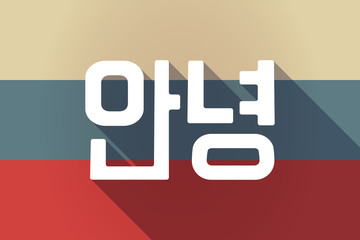 ong shadow Russia flag with  the text Hello in the Korean  language