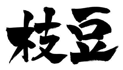 筆文字　枝豆