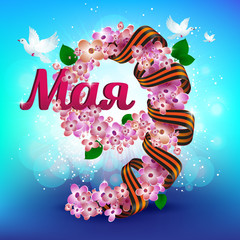 Greeting card or banner to 9 May. Russian holiday victory day. The number nine made of lilac flowers, dove and ribbon of Saint George with russian text (eng.: may) on colorful background.