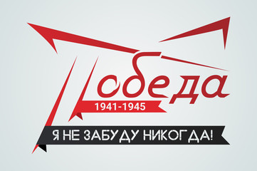   May 9.  russian holiday victory. 1941-1945.  